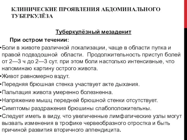 КЛИНИЧЕСКИЕ ПРОЯВЛЕНИЯ АБДОМИНАЛЬНОГО ТУБЕРКУЛЁЗА Туберкулёзный мезаденит При остром течении: Боли в