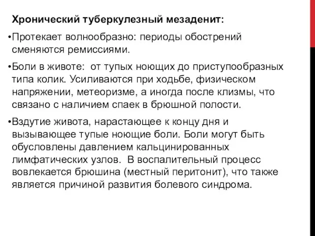 Хронический туберкулезный мезаденит: Протекает волнообразно: периоды обострений сменяются ремиссиями. Боли в