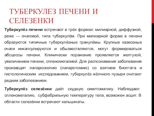 ТУБЕРКУЛЕЗ ПЕЧЕНИ И СЕЛЕЗЕНКИ Туберкулёз печени встречают в трёх формах: милиарной,