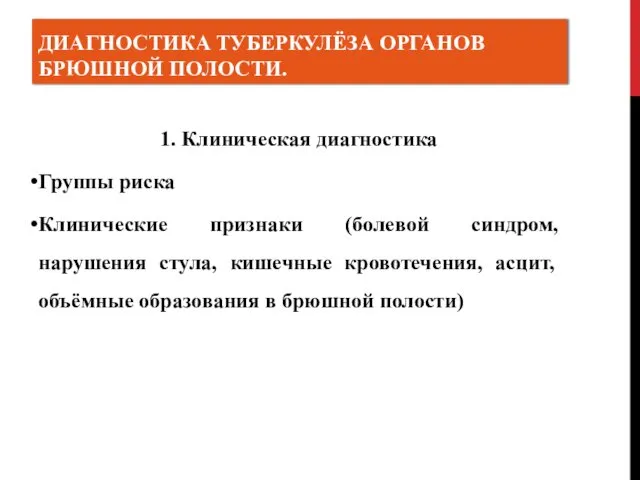 ДИАГНОСТИКА ТУБЕРКУЛЁЗА ОРГАНОВ БРЮШНОЙ ПОЛОСТИ. 1. Клиническая диагностика Группы риска Клинические