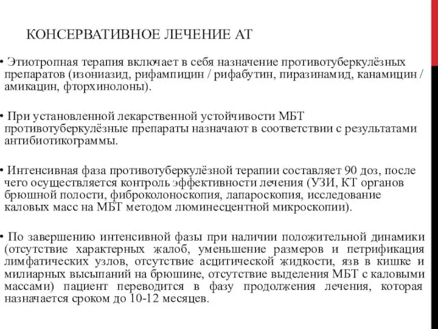 КОНСЕРВАТИВНОЕ ЛЕЧЕНИЕ АТ Этиотропная терапия включает в себя назначение противотуберкулёзных препаратов