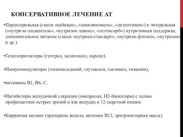 КОНСЕРВАТИВНОЕ ЛЕЧЕНИЕ АТ Парентеральная (смеси «кабивен», «оликлиномель», «дипептивен») и энтеральная («нутриэн-элементаль»,