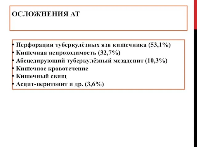 ОСЛОЖНЕНИЯ АТ Перфорации туберкулёзных язв кишечника (53,1%) Кишечная непроходимость (32,7%) Абсцедирующий