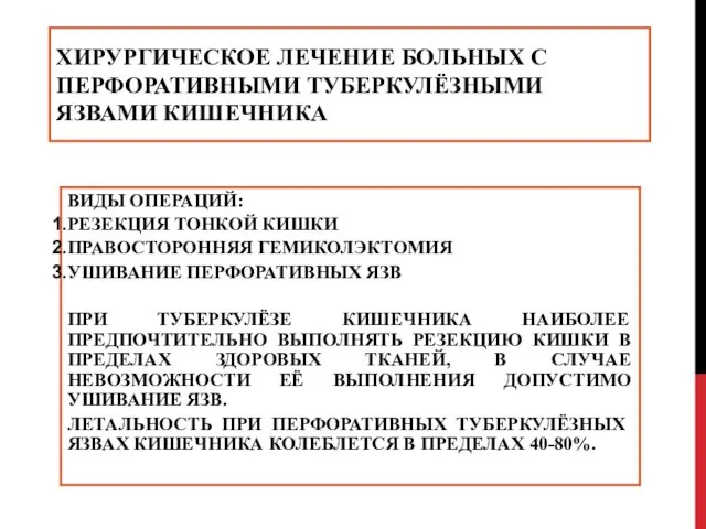 ХИРУРГИЧЕСКОЕ ЛЕЧЕНИЕ БОЛЬНЫХ С ПЕРФОРАТИВНЫМИ ТУБЕРКУЛЁЗНЫМИ ЯЗВАМИ КИШЕЧНИКА ВИДЫ ОПЕРАЦИЙ: РЕЗЕКЦИЯ