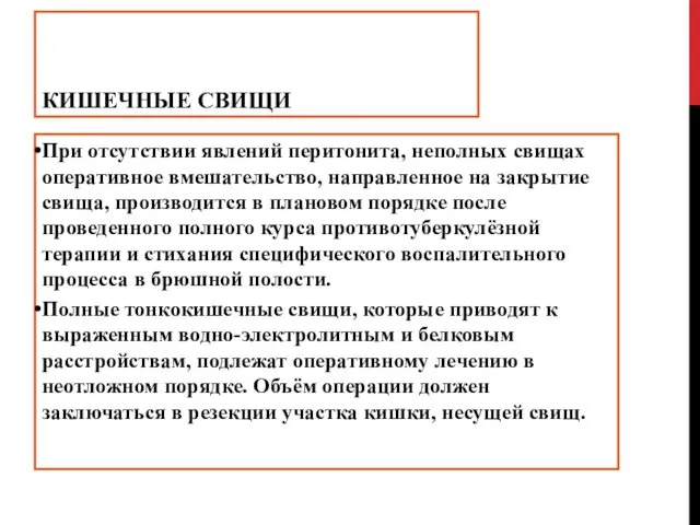 КИШЕЧНЫЕ СВИЩИ При отсутствии явлений перитонита, неполных свищах оперативное вмешательство, направленное