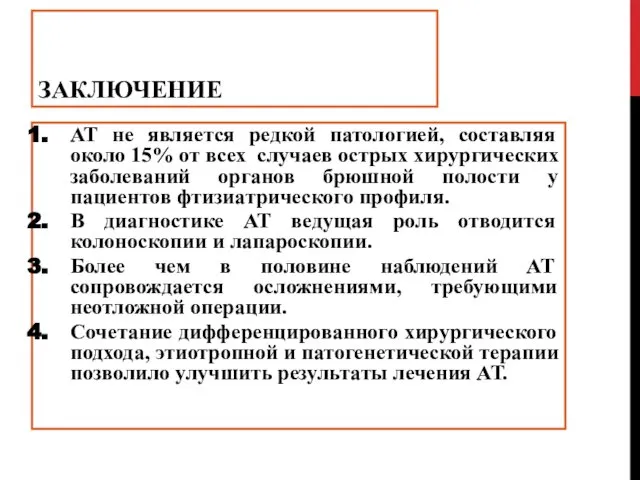 ЗАКЛЮЧЕНИЕ АТ не является редкой патологией, составляя около 15% от всех