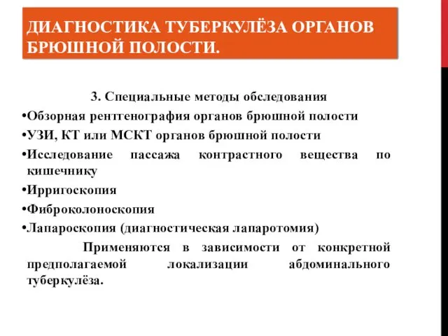 ДИАГНОСТИКА ТУБЕРКУЛЁЗА ОРГАНОВ БРЮШНОЙ ПОЛОСТИ. 3. Специальные методы обследования Обзорная рентгенография