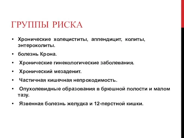 ГРУППЫ РИСКА Хронические холециститы, аппендицит, колиты, энтероколиты. болезнь Крона. Хронические гинекологические