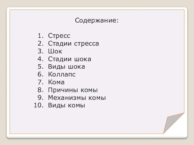 Содержание: Стресс Стадии стресса Шок Стадии шока Виды шока Коллапс Кома