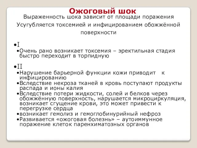 I Очень рано возникает токсемия – эректильная стадия быстро переходит в