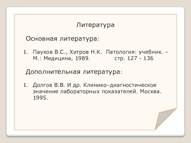 Литература Основная литература: Пауков В.С., Хитров Н.К. Патология: учебник. – М.: