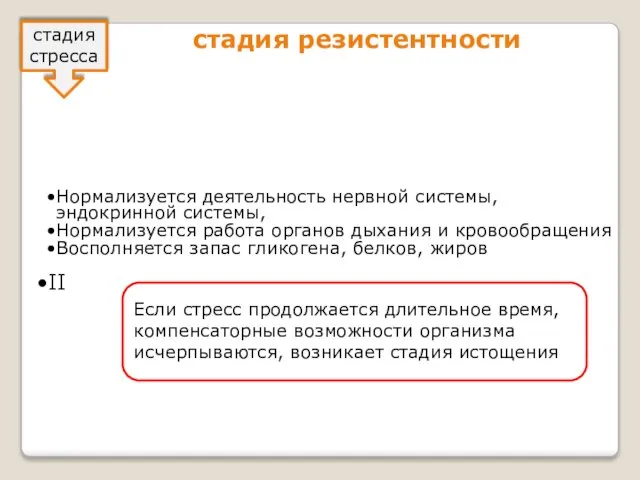 стадия стресса Нормализуется деятельность нервной системы, эндокринной системы, Нормализуется работа органов