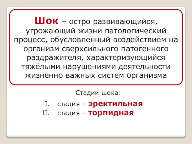 Шок – остро развивающийся, угрожающий жизни патологический процесс, обусловленный воздействием на