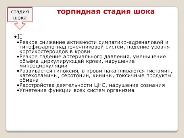 II Резкое снижение активности симпатико-адреналовой и гипофизарно-надпочечниковой систем, падение уровня кортикостероидов