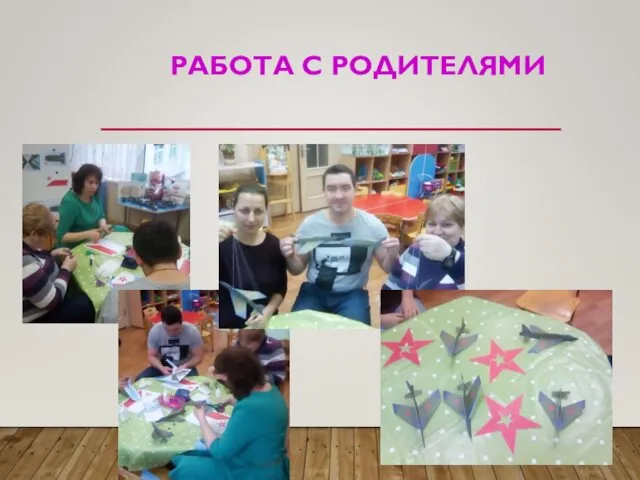 РАБОТА С РОДИТЕЛЯМИ