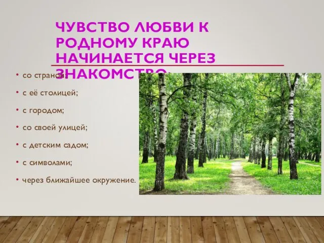 ЧУВСТВО ЛЮБВИ К РОДНОМУ КРАЮ НАЧИНАЕТСЯ ЧЕРЕЗ ЗНАКОМСТВО: со страной; с