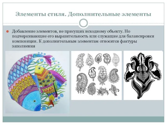 Элементы стиля. Дополнительные элементы Добавление элементов, не присущих исходному объекту. Но