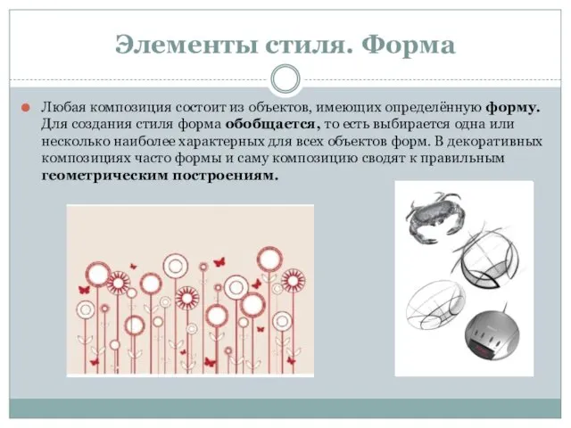 Элементы стиля. Форма Любая композиция состоит из объектов, имеющих определённую форму.