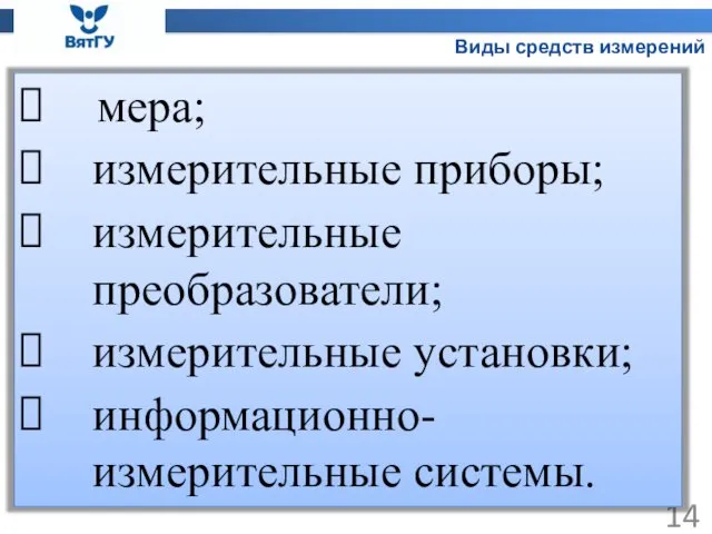 Виды средств измерений мера; измерительные приборы; измерительные преобразователи; измерительные установки; информационно-измерительные системы.