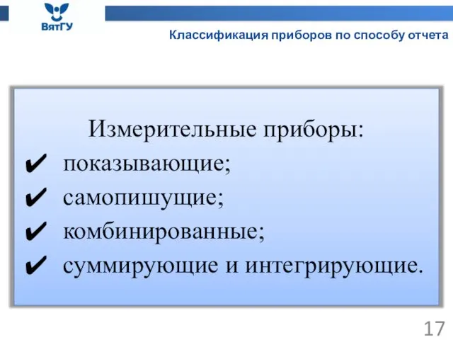 Классификация приборов по способу отчета Измерительные приборы: показывающие; самопишущие; комбинированные; суммирующие и интегрирующие.