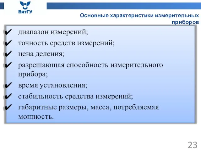 Основные характеристики измерительных приборов диапазон измерений; точность средств измерений; цена деления;