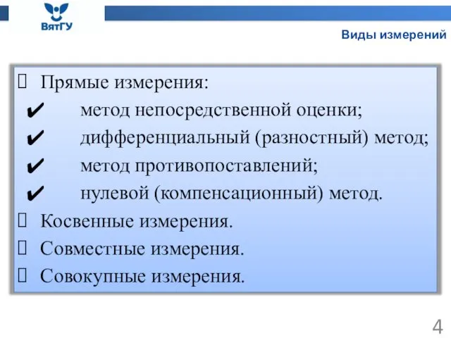 Виды измерений Прямые измерения: метод непосредственной оценки; дифференциальный (разностный) метод; метод