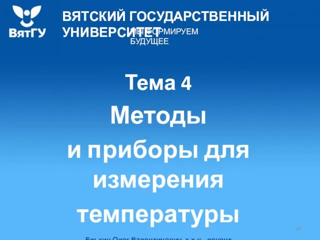 Тема 4 Методы и приборы для измерения температуры Елькин Олег Валентинович, к.х.н., доцент кафедры ТЭП