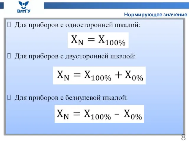 Нормирующее значение Для приборов с односторонней шкалой: Для приборов с двусторонней