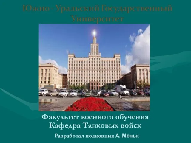 Факультет военного обучения Кафедра Танковых войск Разработал полковник А. Меньк