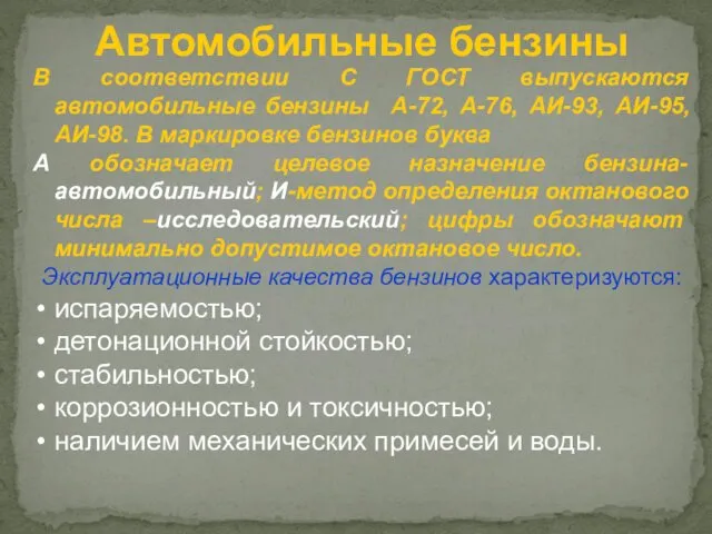 Автомобильные бензины В соответствии С ГОСТ выпускаются автомобильные бензины А-72, А-76,