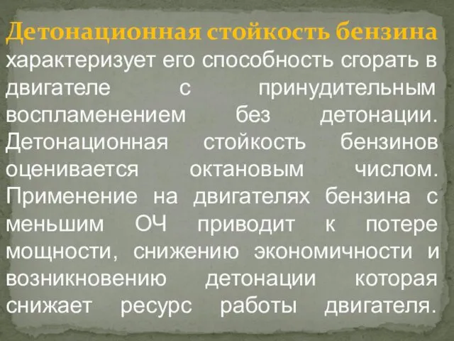 Детонационная стойкость бензина характеризует его способность сгорать в двигателе с принудительным