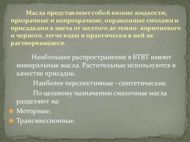 Наибольшее распространение в БТВТ имеют минеральные масла. Растительные используются в качестве