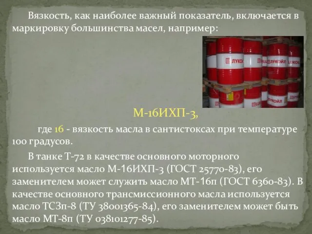 Вязкость, как наиболее важный показатель, включается в маркировку большинства масел, например: