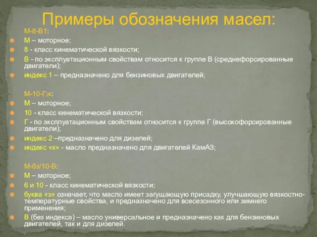 Примеры обозначения масел: М-8-В1: М – моторное; 8 - класс кинематической