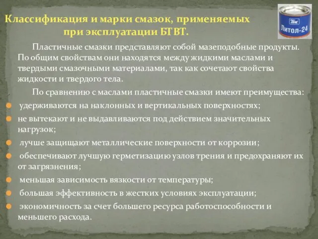 Пластичные смазки представляют собой мазеподобные продукты. По общим свойствам они находятся