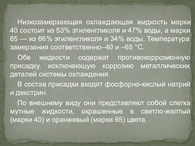 Низкозамерзающая охлаждающая жидкость марки 40 состоит из 53% этиленгликоля и 47%