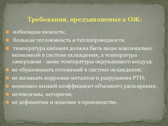 небольшая вязкость; большая теплоемкость и теплопроводность; температура кипения должна быть выше