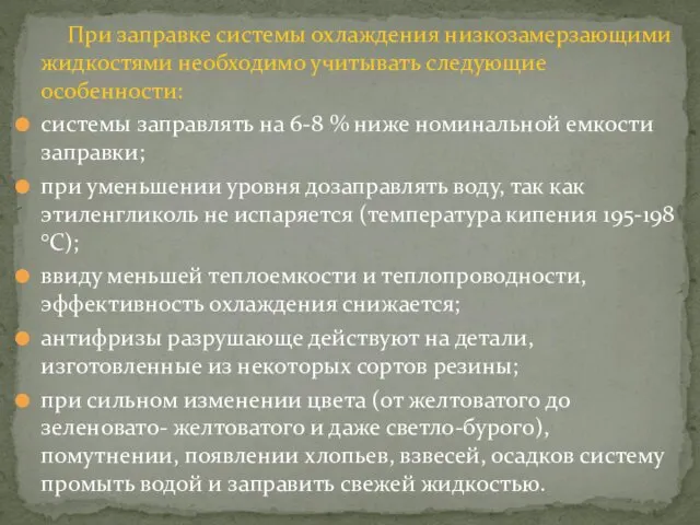 При заправке системы охлаждения низкозамерзающими жидкостями необходимо учитывать следующие особенности: системы