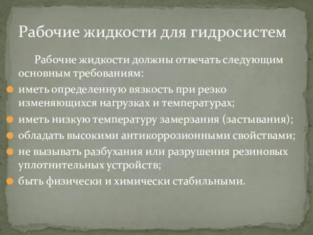 Рабочие жидкости должны отвечать следующим основным требованиям: иметь определенную вязкость при