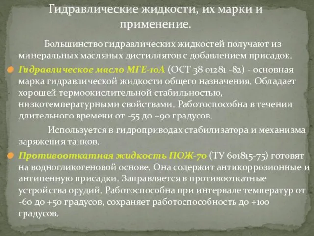 Большинство гидравлических жидкостей получают из минеральных масляных дистиллятов с добавлением присадок.