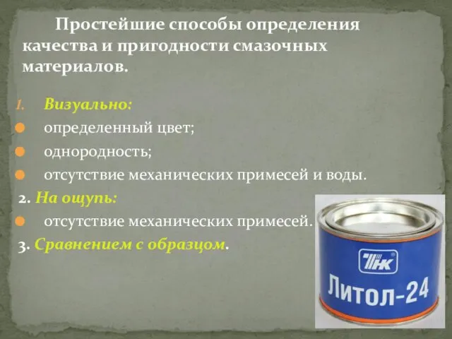 Визуально: определенный цвет; однородность; отсутствие механических примесей и воды. 2. На