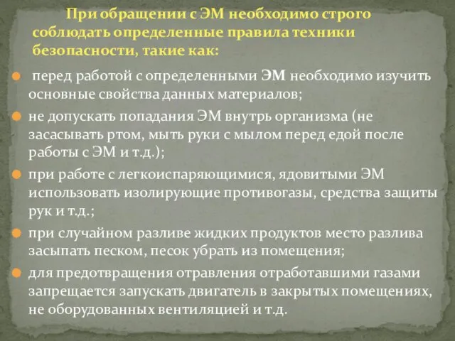 При обращении с ЭМ необходимо строго соблюдать определенные правила техники безопасности,