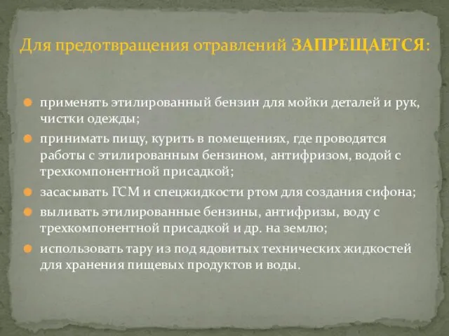 Для предотвращения отравлений ЗАПРЕЩАЕТСЯ: применять этилированный бензин для мойки деталей и