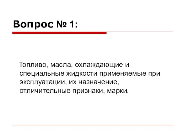 Вопрос № 1: Топливо, масла, охлаждающие и специальные жидкости применяемые при