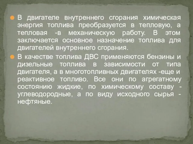 В двигателе внутреннего сгорания химическая энергия топлива преобразуется в тепловую, а