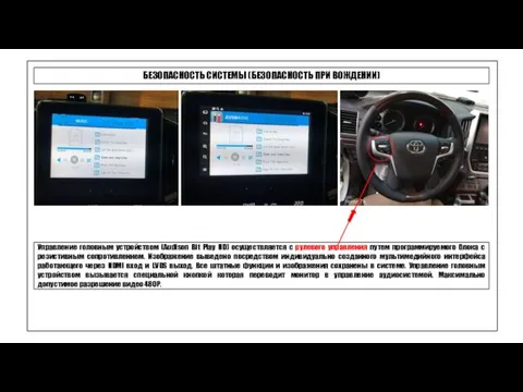 БЕЗОПАСНОСТЬ СИСТЕМЫ (БЕЗОПАСНОСТЬ ПРИ ВОЖДЕНИИ) Управление головным устройством (Audison Bit Play
