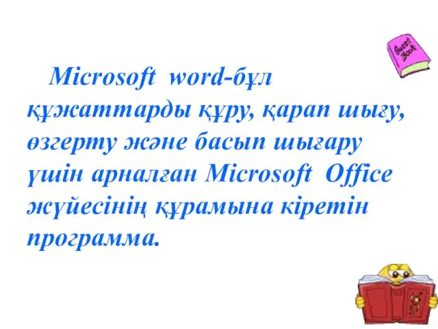 Microsoft word-бұл құжаттарды құру, қарап шығу, өзгерту және басып шығару үшін