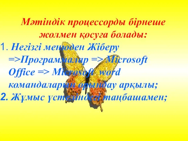 Мәтіндік процессорды бірнеше жолмен қосуға болады: Негізгі менюден Жіберу =>Программалар =>