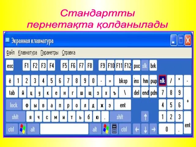 Стандартты пернетақта қолданылады