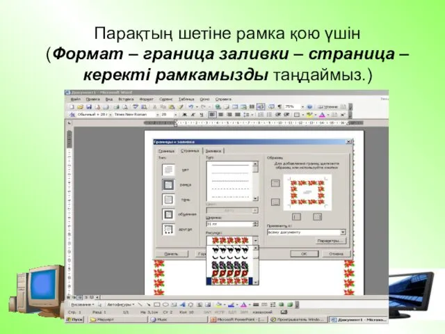 Парақтың шетіне рамка қою үшін (Формат – граница заливки – страница – керекті рамкамызды таңдаймыз.)